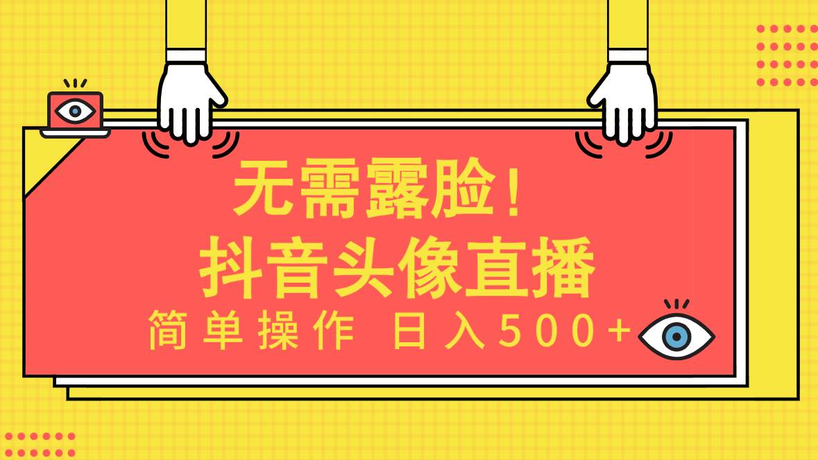 （9938期）无需露脸！Ai头像直播项目，简单操作日入500+！-讯领网创