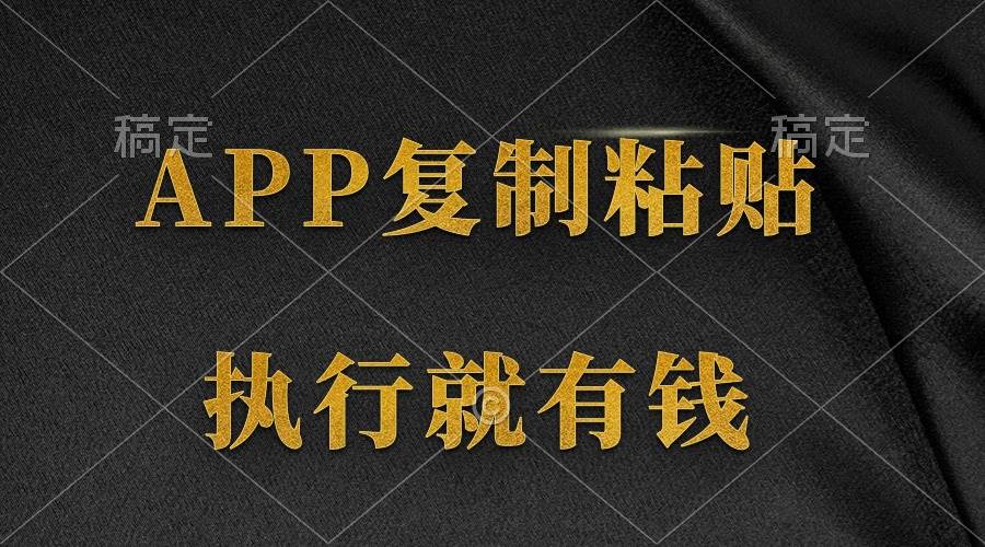 （9888期）两款APP，简单的粘贴复制，两分钟八元钱，无限做，执行就有收入-讯领网创