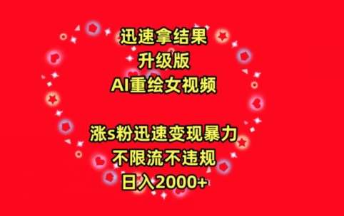 迅速拿结果，最新玩法AI重绘美女视频，涨s粉迅速，变现暴力，不限流不封号，日入2000+【揭秘】-讯领网创