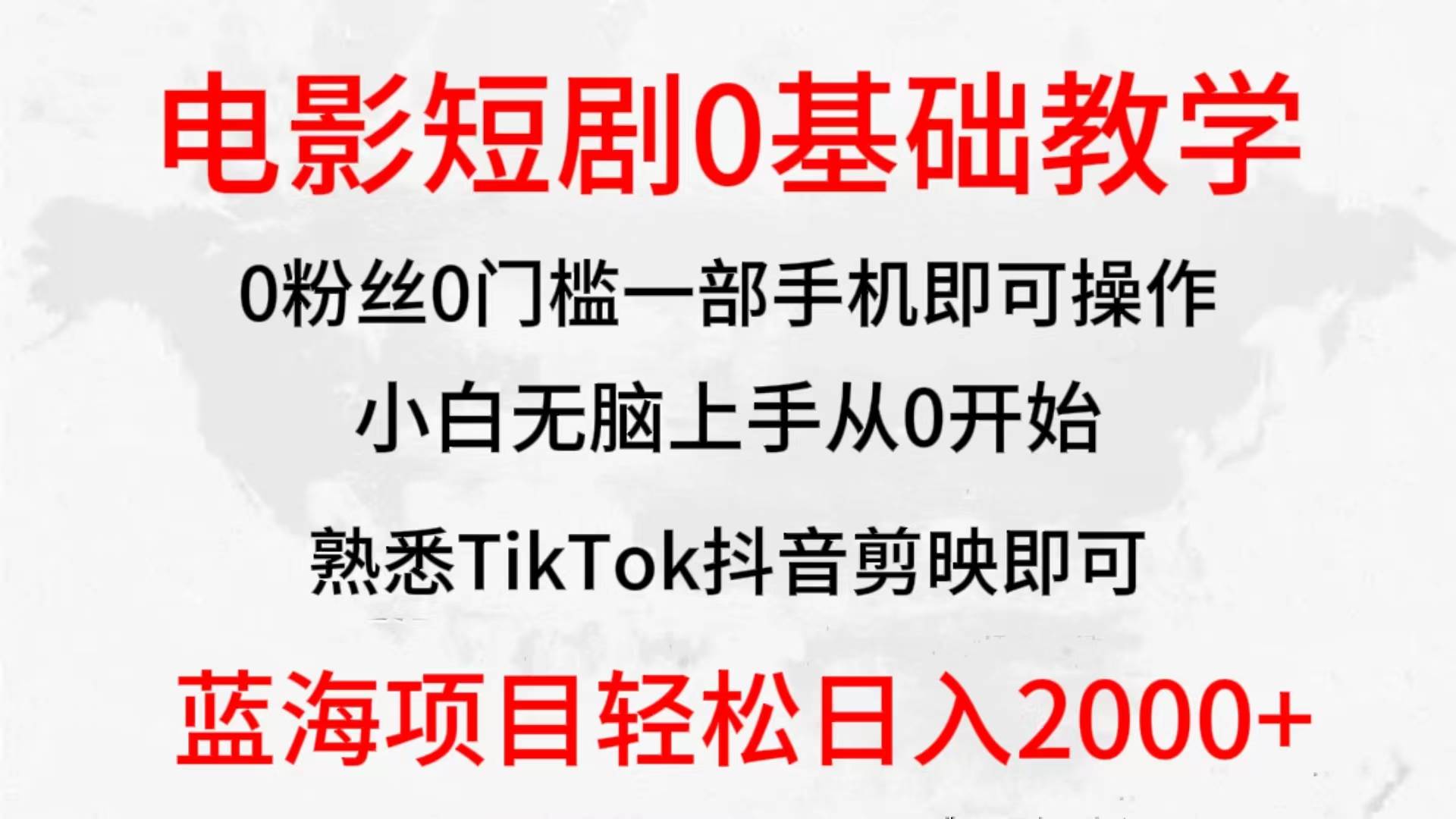 2024全新蓝海赛道，电影短剧0基础教学，小白无脑上手，实现财务自由-讯领网创