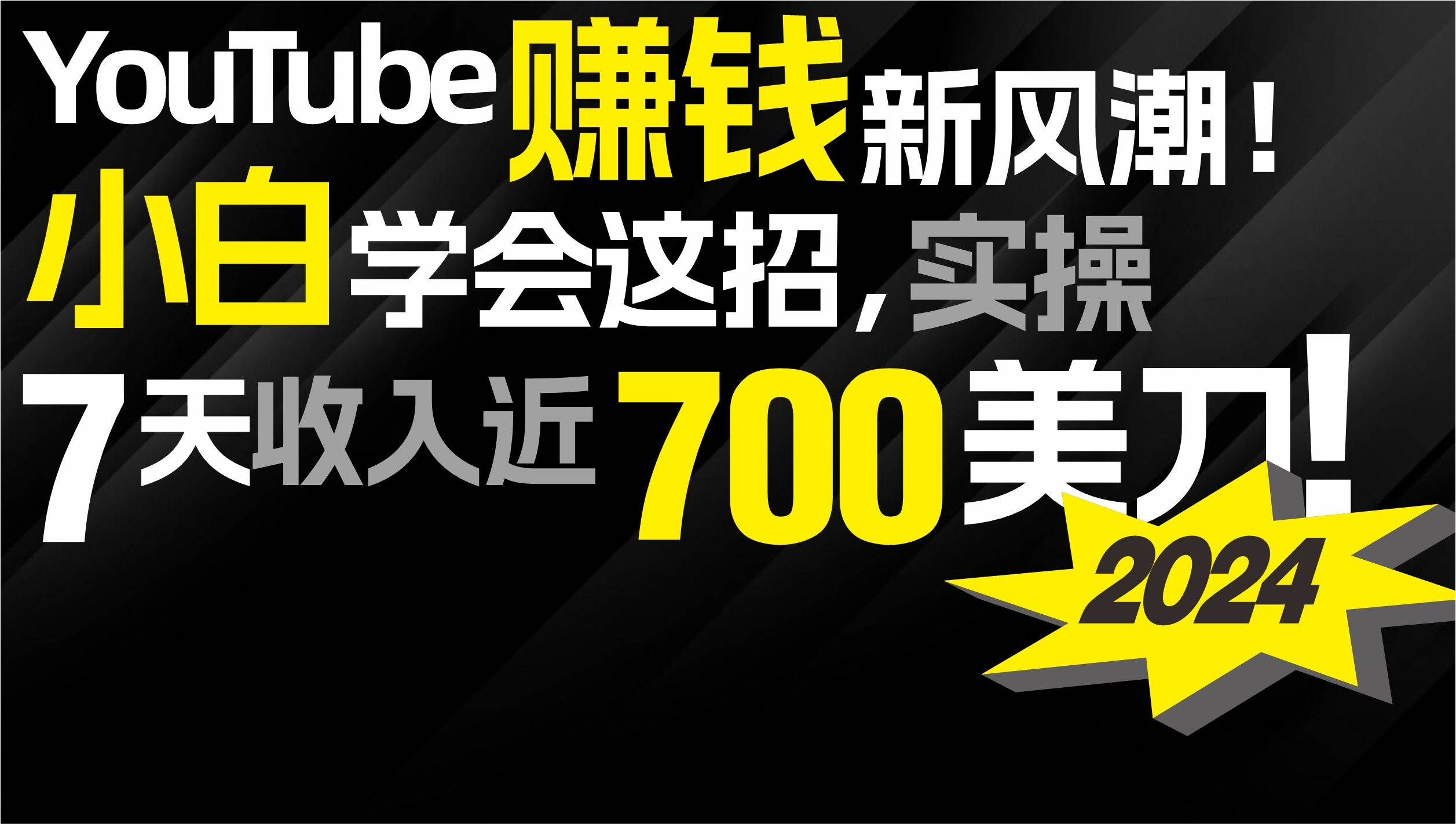 2024 YouTube赚钱新风潮！小白学会这招，7天收入近7百美金！-讯领网创