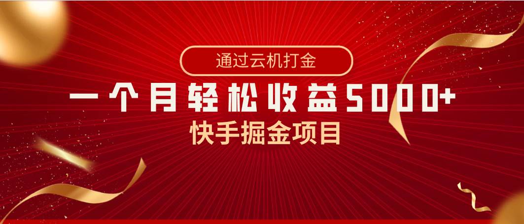 （8722期）快手掘金项目，全网独家技术，一台手机，一个月收益5000+，简单暴利-讯领网创