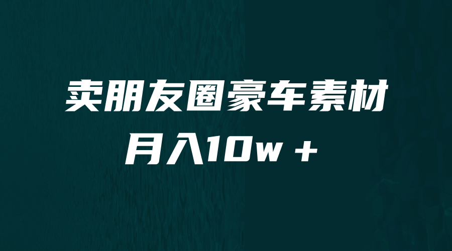 卖朋友圈素材，月入10w＋，小众暴利的赛道，谁做谁赚钱（教程+素材）-讯领网创