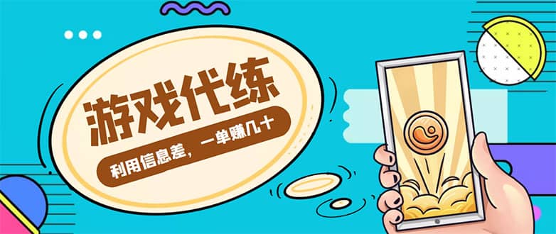 游戏代练项目【渠道+教程】-讯领网创