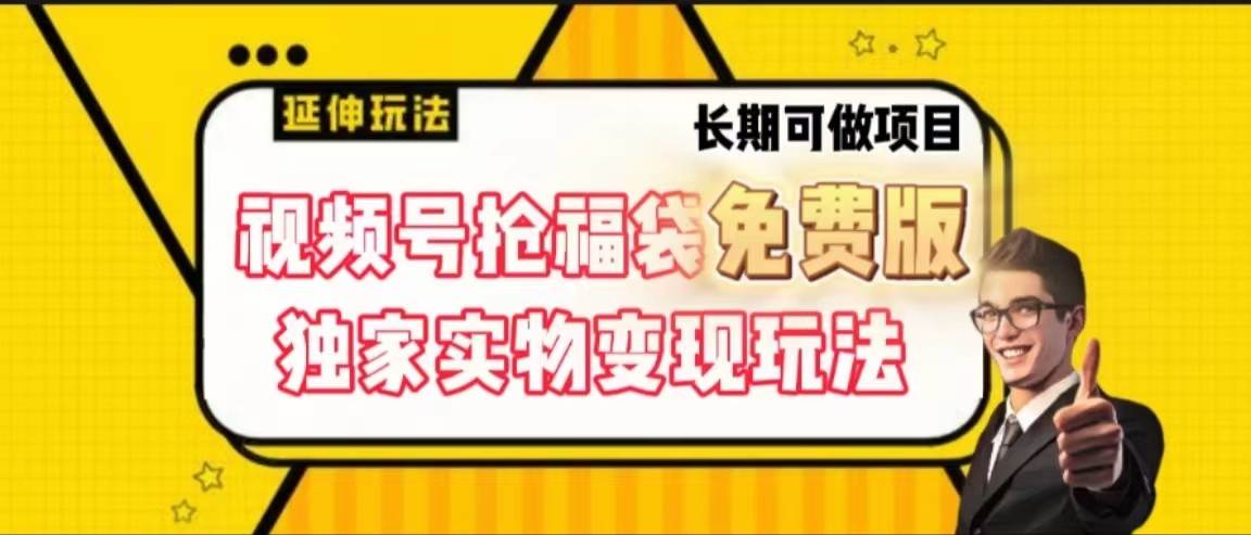 视频号抢福袋免费版，独家0撸实物变现玩法，可多开，可放大！-讯领网创