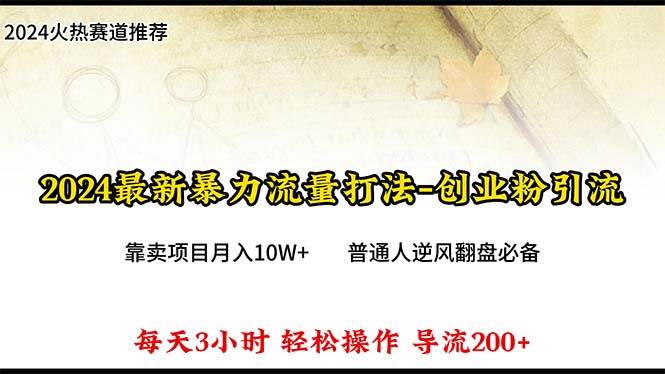 2024年最新暴力流量打法，每日导入300+，靠卖项目月入10W+-讯领网创