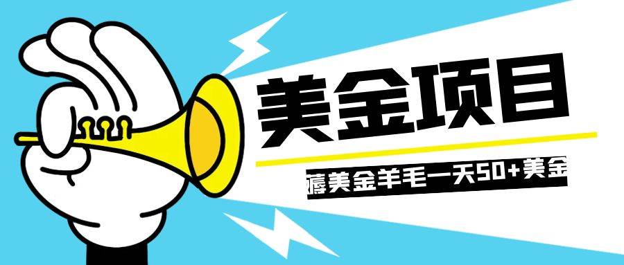 零投入轻松薅国外任务网站羊毛   单号轻松五美金   可批量多开一天50+美金-讯领网创