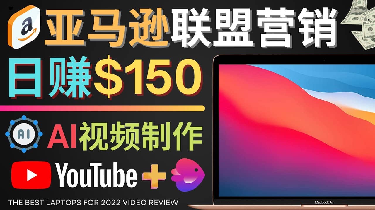 Youtube推广亚马逊联盟，每单佣金超50美元，日赚200美元-讯领网创