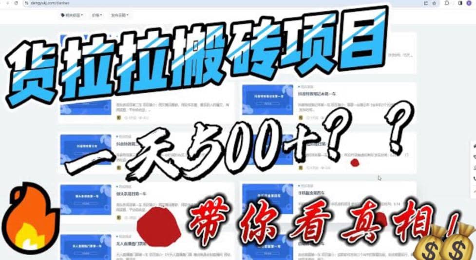 最新外面割5000多的货拉拉搬砖项目，一天500-800，首发拆解痛点-讯领网创