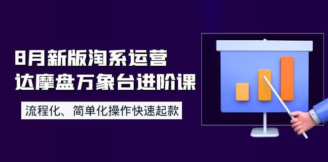 8月新版淘系运营达摩盘万象台进阶课：流程化、简单化操作快速起款-讯领网创