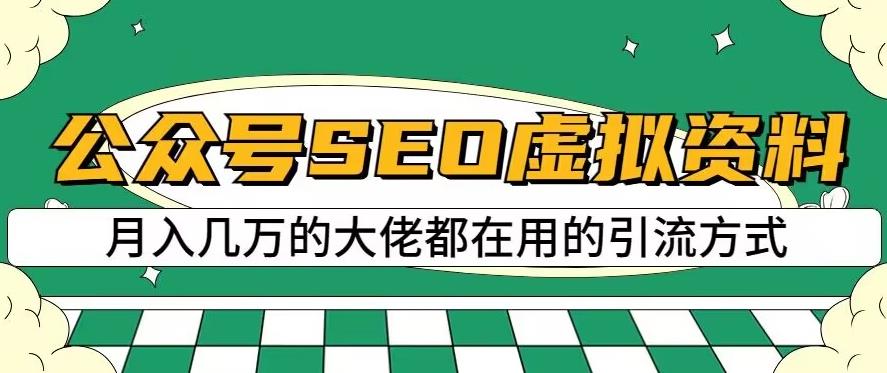 公众号SEO虚拟资料，操作简单，日入500+，可批量操作【揭秘】-讯领网创