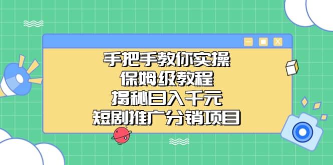 手把手教你实操！保姆级教程揭秘日入千元的短剧推广分销项目-讯领网创