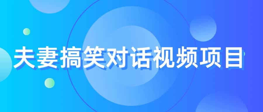 最冷门，最暴利的全新玩法，夫妻搞笑视频项目，虚拟资源一月变现10w+-讯领网创