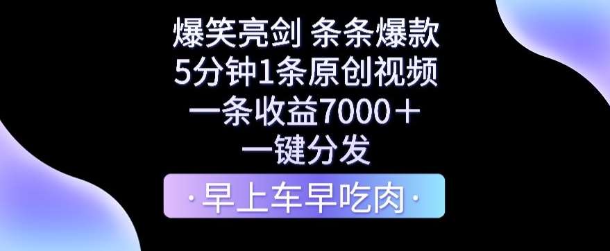 爆笑亮剑，条条爆款，5分钟1条原创视频，一条收益7000＋，一键转发【揭秘】-讯领网创