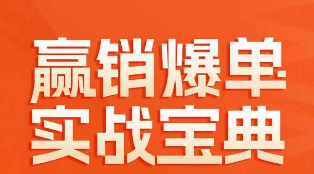 赢销爆单实战宝典，58个爆单绝招，逆风翻盘-讯领网创