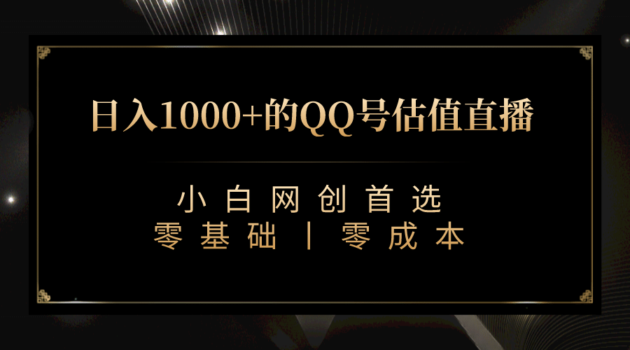 最新QQ号估值直播 日入1000+，适合小白【附完整软件 + 视频教学】-讯领网创