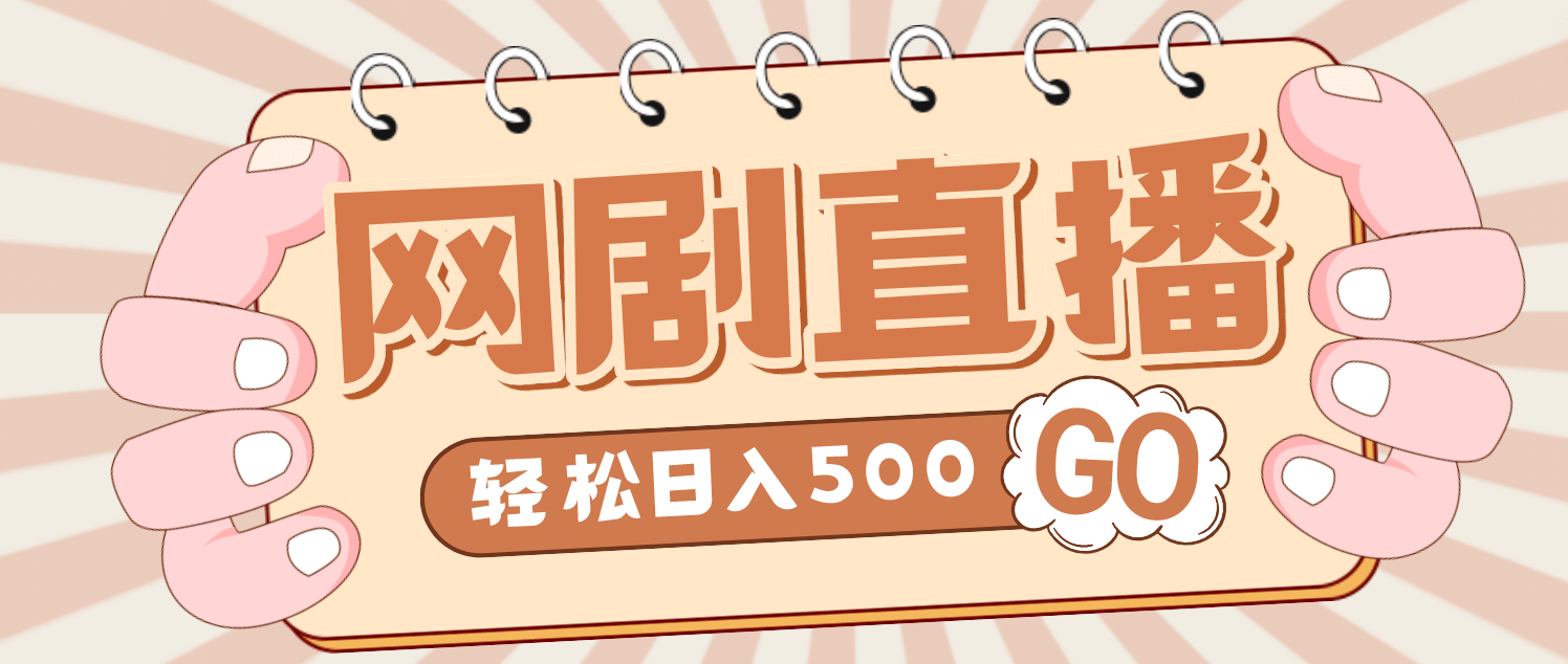 外面收费899最新抖音网剧无人直播项目，单号日入500+【高清素材+详细教程】-讯领网创