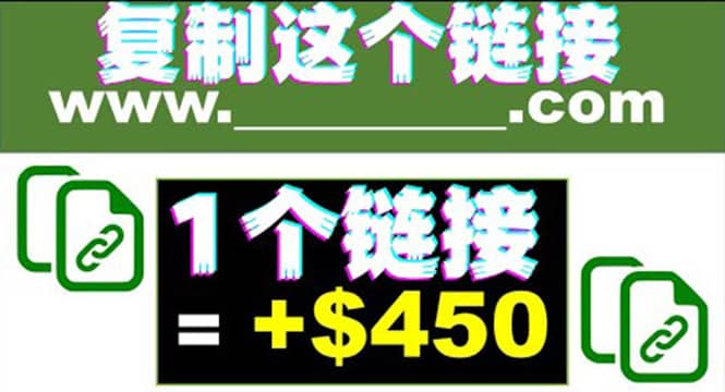 复制链接赚美元，一个链接可赚450+，利用链接点击即可赚钱的项目(视频教程)-讯领网创