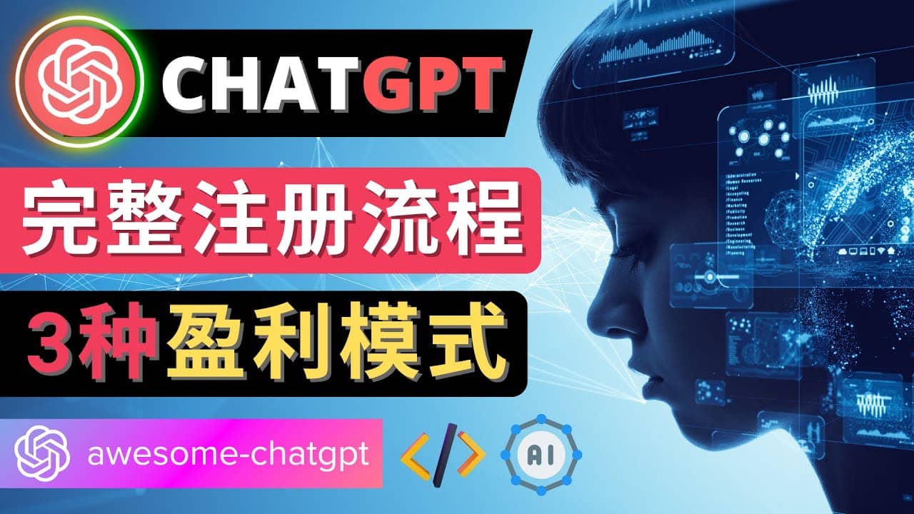 Ai聊天机器人ChatGPT账号注册教程 – ChatGPT的使用方法，3种盈利模式-讯领网创