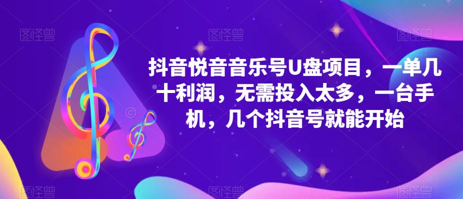 抖音音乐号U盘项目 一单几十利润 无需投入太多 一台手机 几个抖音号就开始-讯领网创