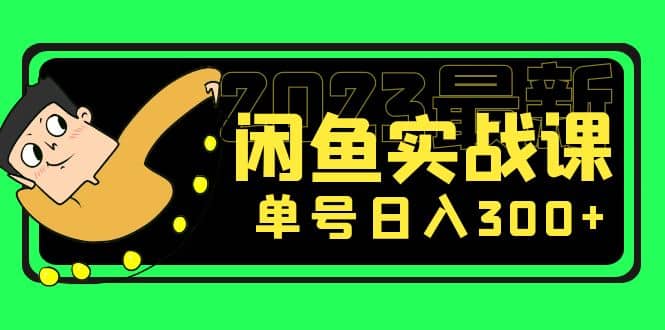 花599买的闲鱼项目：2023最新闲鱼实战课（7节课）-讯领网创