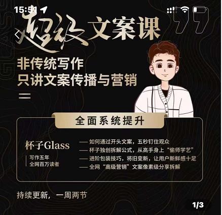 杯子Glass超级文案课，非传统写作，只讲文案传播与营养-讯领网创