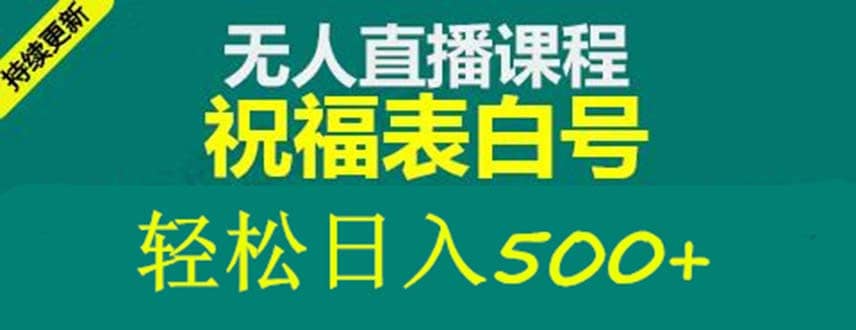 外面收费998最新抖音祝福号无人直播项目 单号日入500+【详细教程+素材】-讯领网创