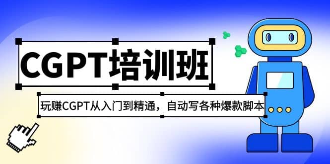 2023最新CGPT培训班：玩赚CGPT从入门到精通(3月23更新)-讯领网创