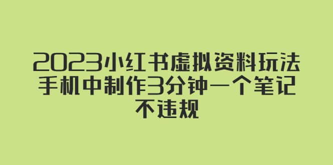 2023小红书虚拟资料玩法，手机中制作3分钟一个笔记不违规-讯领网创