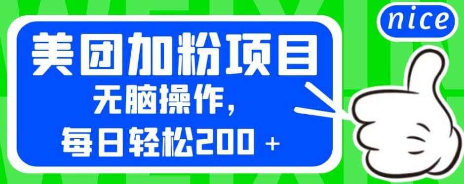 外面卖980的美团加粉项目，无脑操作，每日轻松200＋【揭秘】-讯领网创