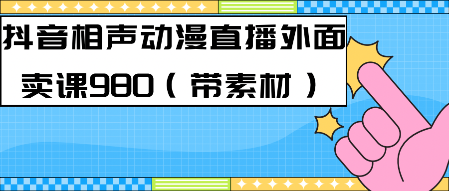 最新快手相声动漫-真人直播教程很多人已经做起来了（完美教程）+素材-讯领网创