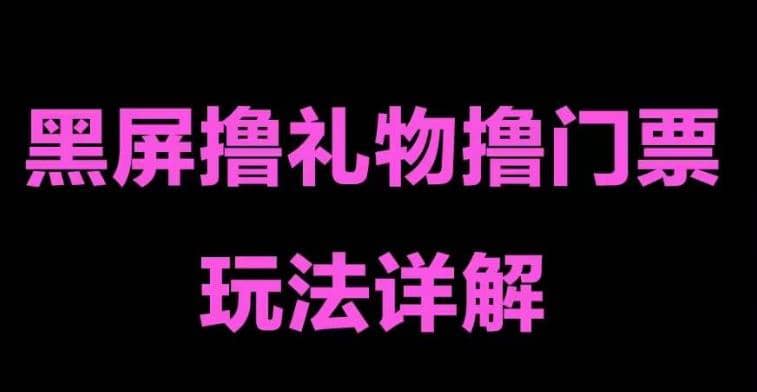 抖音黑屏撸门票撸礼物玩法 单手机即可操作 直播号就可以玩 一天三到四位数-讯领网创