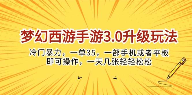 梦幻西游手游3.0升级玩法，冷门暴力，一单35，一部手机或者平板即可操…-讯领网创