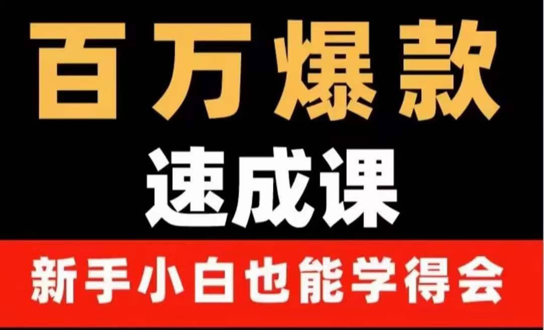 百万爆款速成课：用数据思维做爆款，小白也能从0-1打造百万播放视频-讯领网创