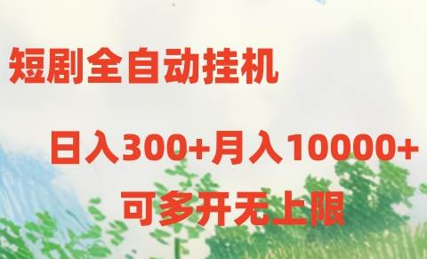 （10791期）短剧全自动挂机项目：日入300+月入10000+-讯领网创