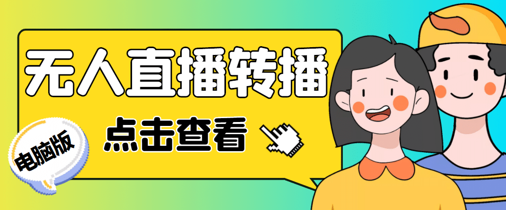 最新电脑版抖音无人直播转播软件+直播源获取+商品获取【全套软件+教程】-讯领网创