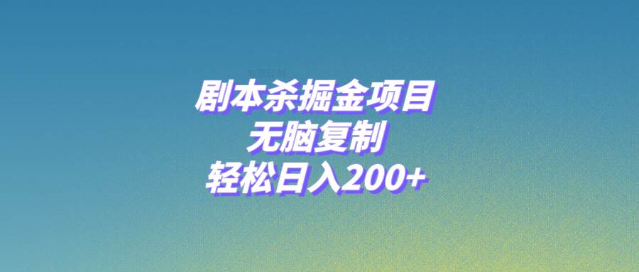 剧本杀掘金项目，无脑复制，轻松日入200+-讯领网创