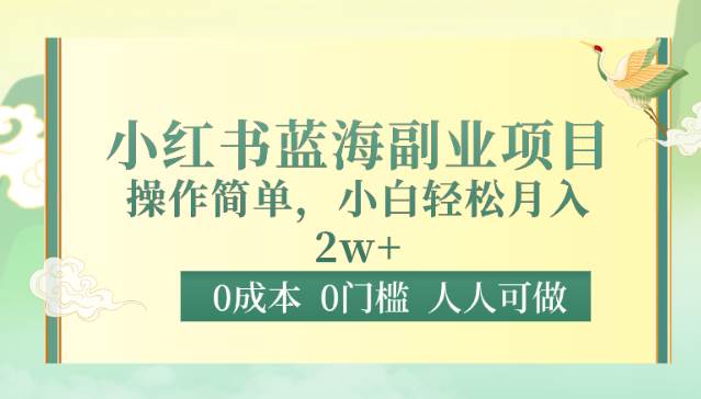 0成本0门槛小红书蓝海副业项目，操作简单，小白轻松月入2W-讯领网创