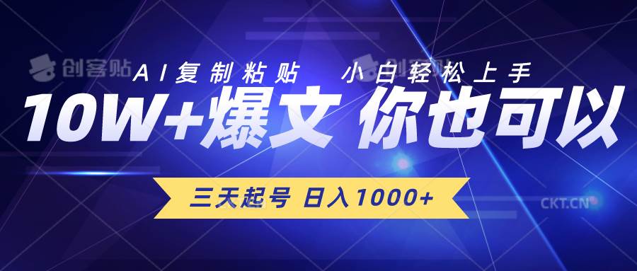 （10446期）三天起号 日入1000+ AI复制粘贴 小白轻松上手-讯领网创