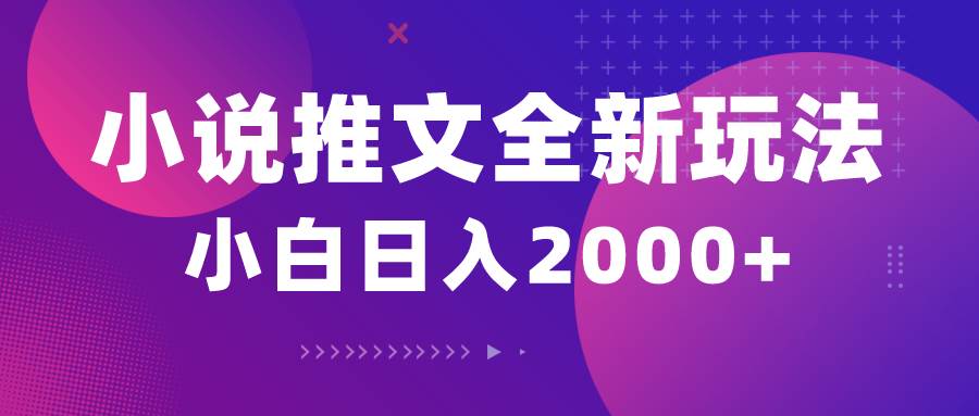 小说推文全新玩法，5分钟一条原创视频，结合中视频bilibili赚多份收益-讯领网创