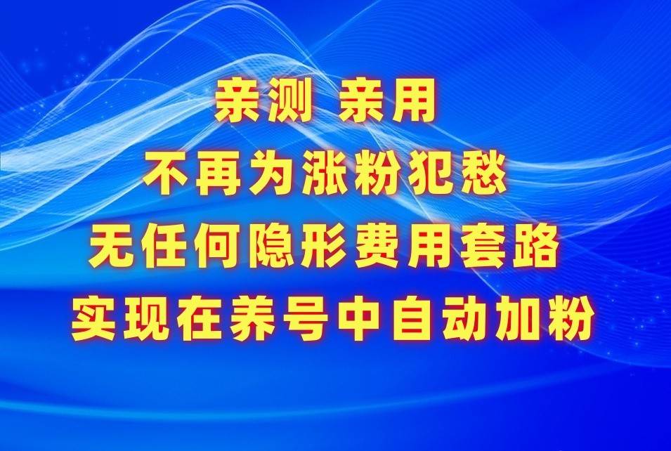 不再为涨粉犯愁，用这款涨粉APP解决你的涨粉难问题，在养号中自动涨粉-讯领网创