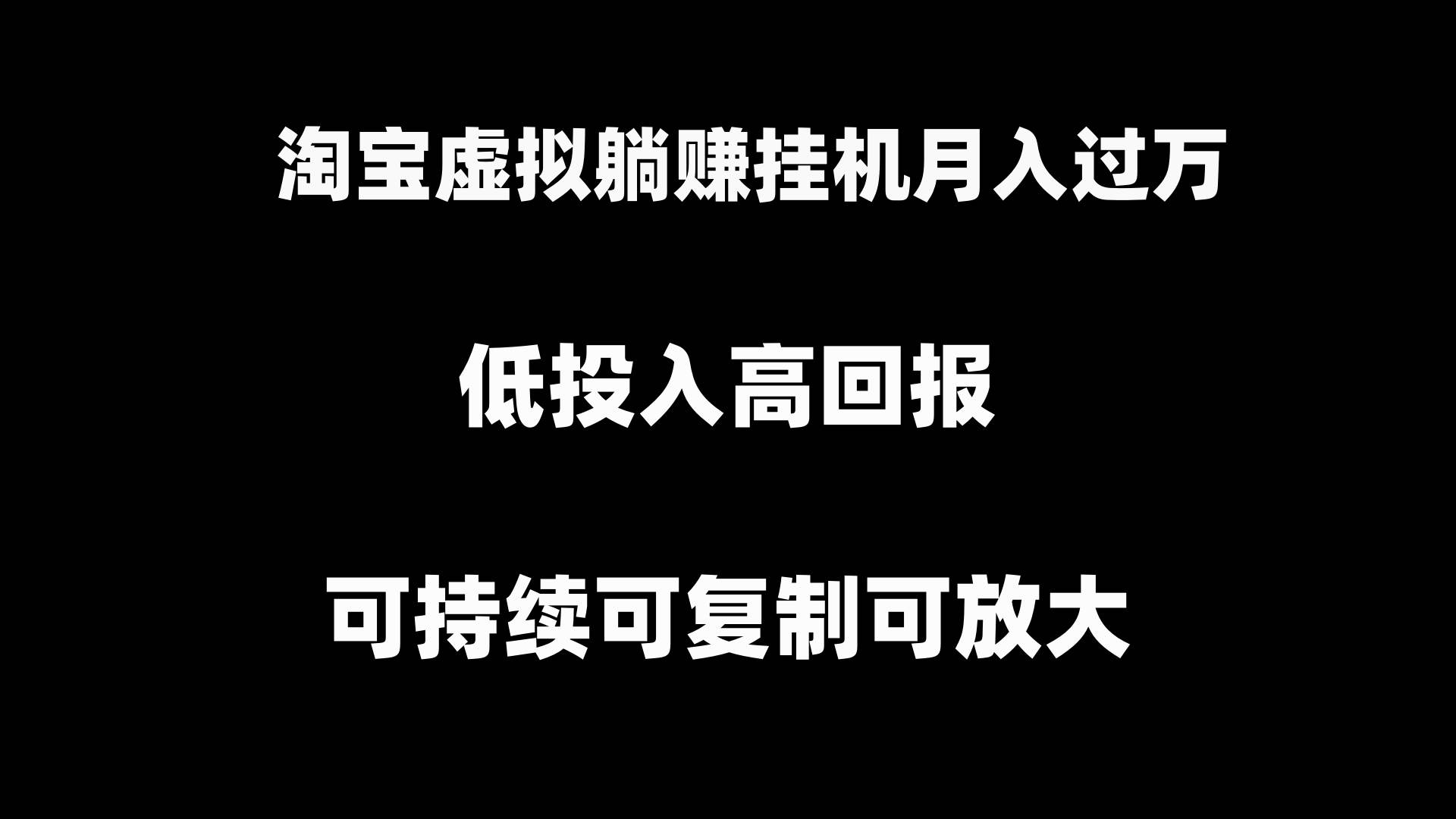 （8721期）淘宝虚拟躺赚月入过万挂机项目，可持续可复制可放大-讯领网创