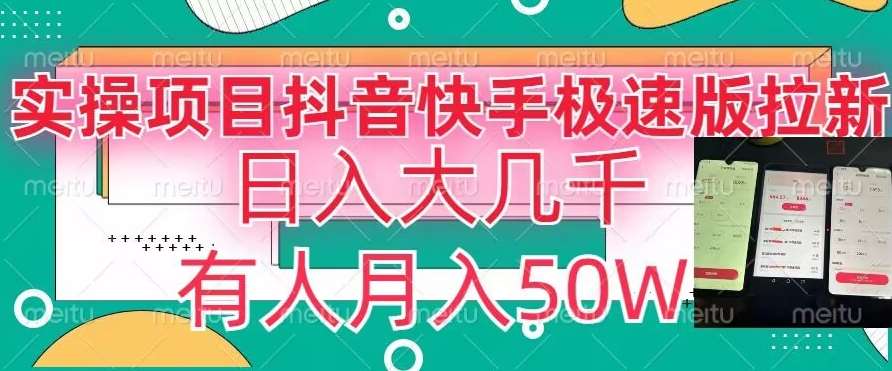 瓜粉暴力拉新，抖音快手极速版拉新玩法有人月入50W【揭秘】-讯领网创