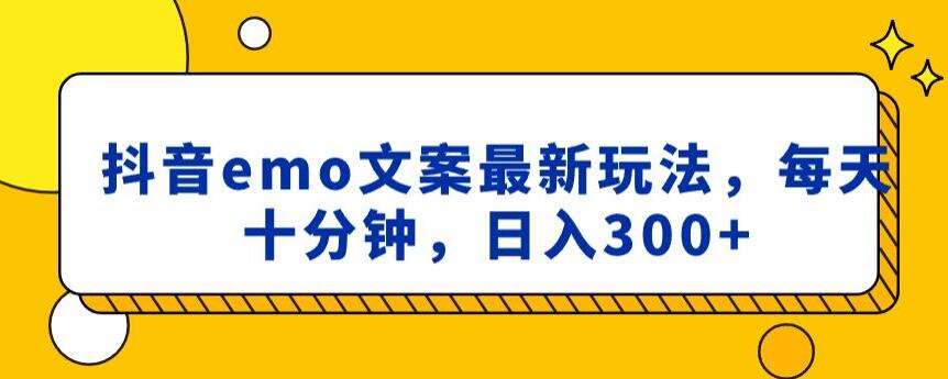 抖音emo文案，小程序取图最新玩法，每天十分钟，日入300+【揭秘】-讯领网创