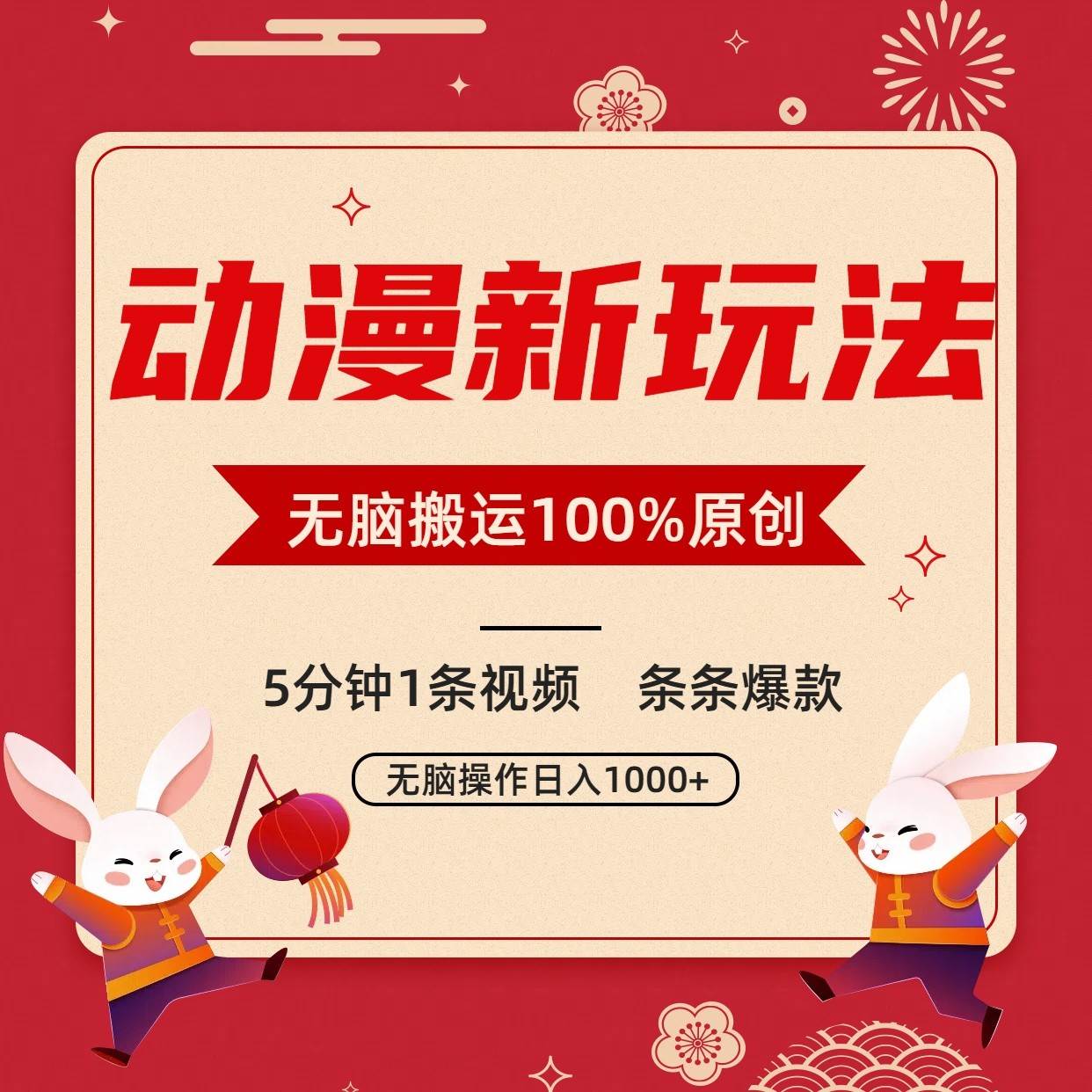 动漫新玩法，条条爆款，5分钟1条视频100%过原创，小白轻松日入1000+-讯领网创