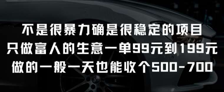 不是很暴力确是很稳定的项目只做富人的生意一单99元到199元【揭秘】-讯领网创