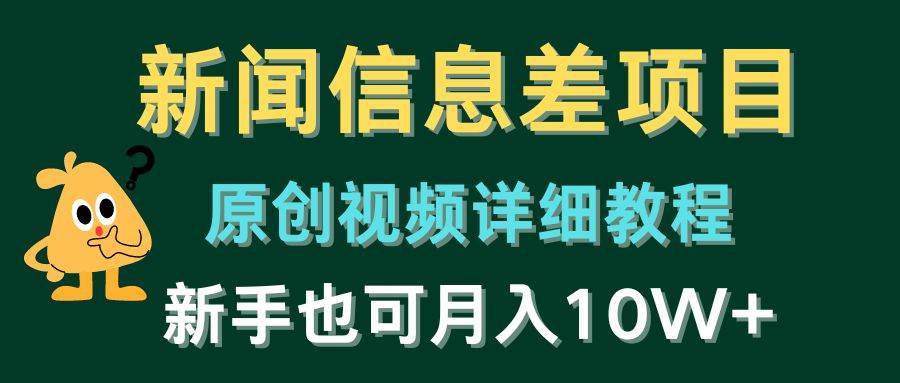 （10507期）新闻信息差项目，原创视频详细教程，新手也可月入10W+-讯领网创