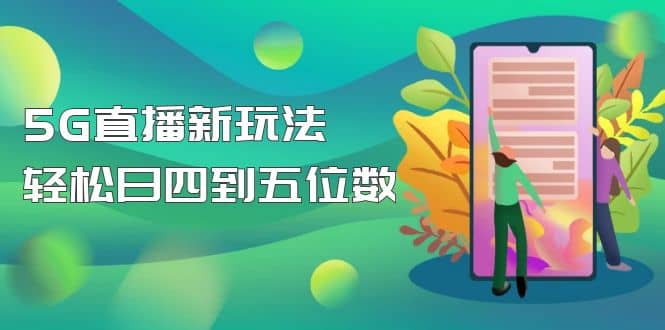 【抖音热门】外边卖1980的5G直播新玩法，轻松日四到五位数【详细玩法教程】-讯领网创