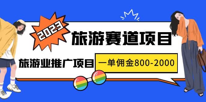 2023最新风口·旅游赛道项目：旅游业推广项目-讯领网创