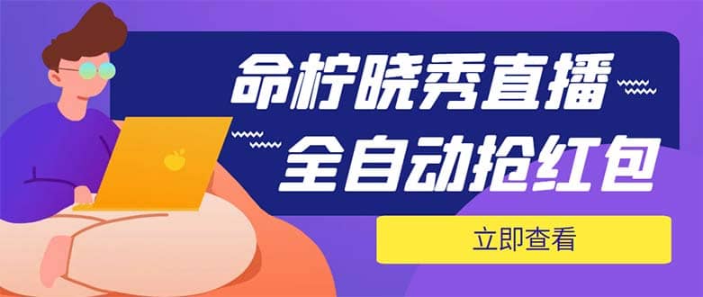 外面收费1988的命柠晓秀全自动挂机抢红包项目，号称单设备一小时5-10元-讯领网创